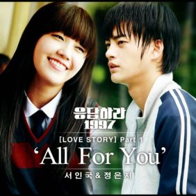 서인국, 정은지 All For You 듣기/가사/앨범/유튜브/뮤비/반복재생/작곡작사