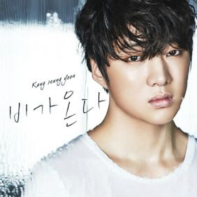 강승윤 비가 온다 듣기/가사/앨범/유튜브/뮤비/반복재생/작곡작사