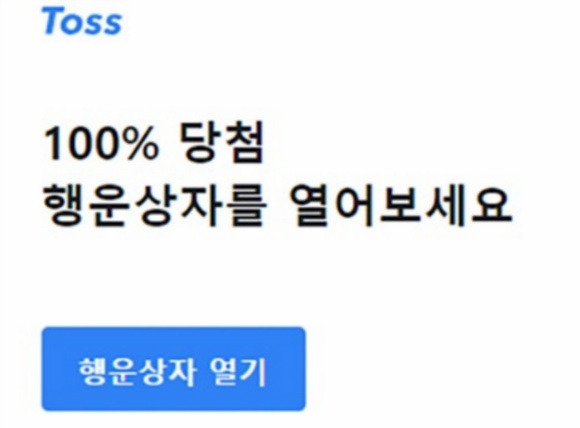 ‘토스 행운상자’ 참여 방법