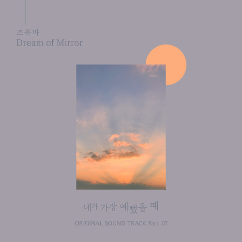 조유마 (조지훈) Dream of Mirror 듣기/가사/앨범/유튜브/뮤비/반복재생/작곡작사