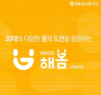 NH20 농협 해봄 체크카드 혜택 총정리 20대를 위한 체크카드