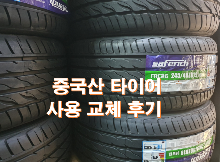 중국산 타이어 교체 사용후기 가격