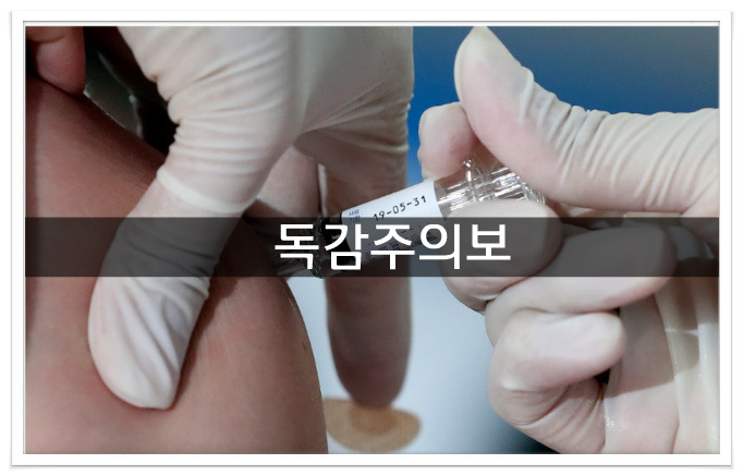 독감유행 주의보