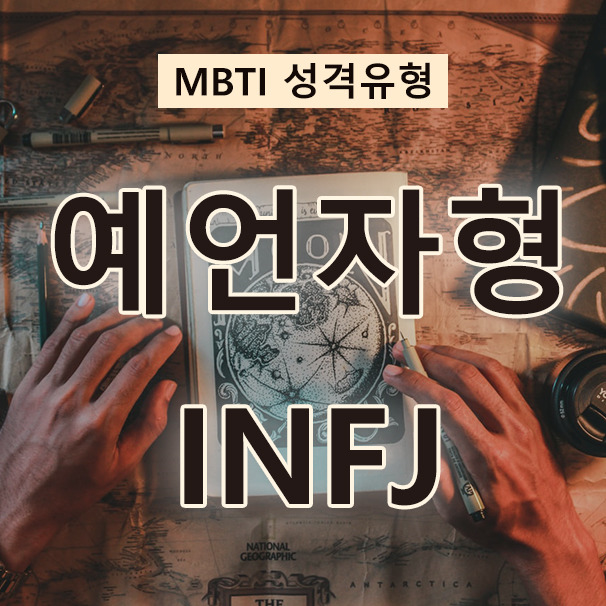 MBTI 성격검사 선의의 옹호자, 통찰력을 가진 예언자형 INFJ(특징, 성격, 사랑, 직업 등)