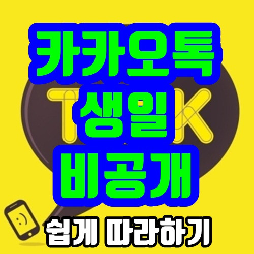 카카오톡 생일 비공개 (쉽게 따라하기)