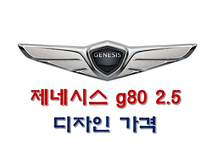 제네시스 g80 2.5 디자인 가격