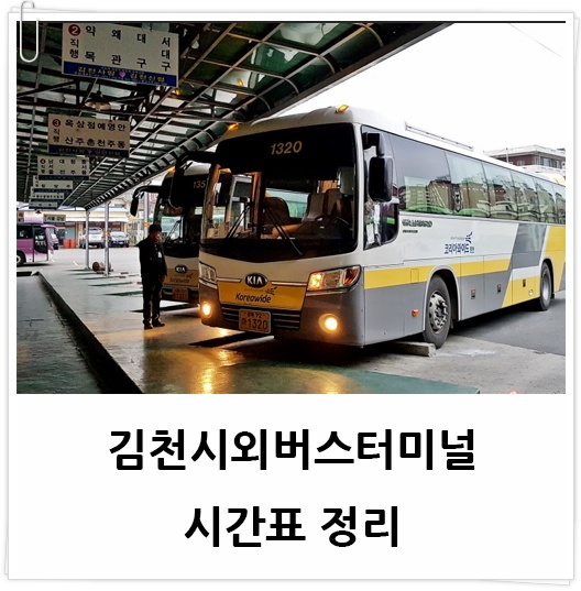 김천시외버스터미널 시간표와 총정리 시내 고속 최신
