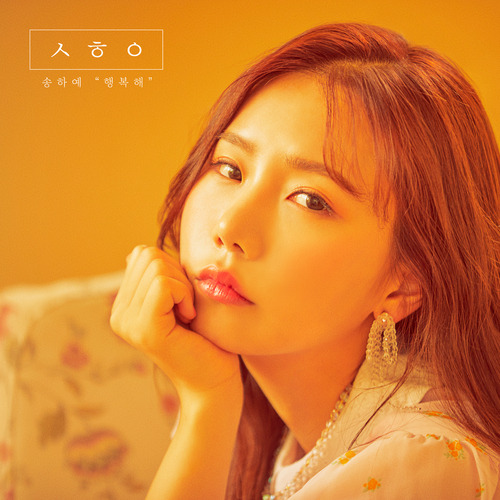송하예 비교가 돼 듣기/가사/앨범/유튜브/뮤비/반복재생/작곡작사
