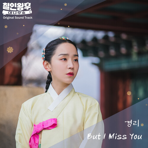 경리 (나인뮤지스) (박경리) But I Miss You 듣기/가사/앨범/유튜브/뮤비/반복재생/작곡작사