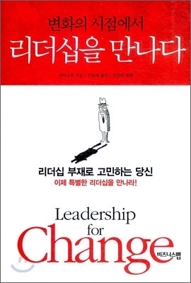 (리더십 #3) 변화의 시점에서 리더십을 만나다.