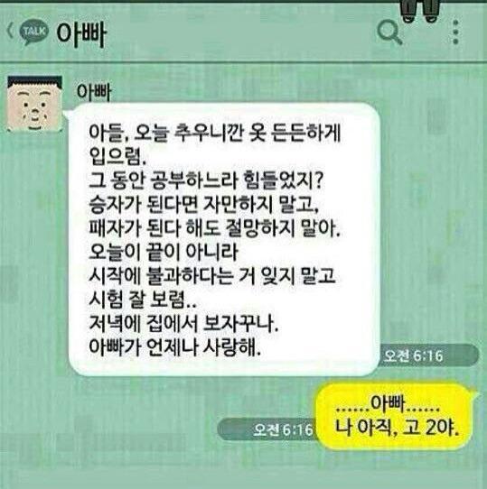 수능날 아빠의 문자