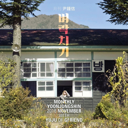 윤종신, 유주 (여자친구) 벼락치기 듣기/가사/앨범/유튜브/뮤비/반복재생/작곡작사