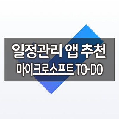 일정관리 앱 (할일관리) 추천 - 마이크로소프트 TODO