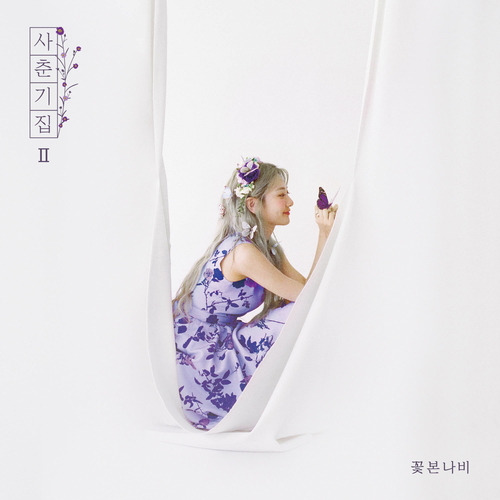 볼빨간사춘기 빈칸을 채워주시오 듣기/가사/앨범/유튜브/뮤비/반복재생/작곡작사