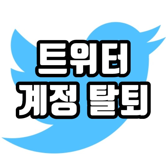 트위터 계정 탈퇴 - 한번에 쉽게하기