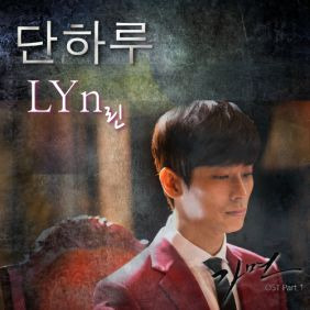 린 (이세진) 단 하루 듣기/가사/앨범/유튜브/뮤비/반복재생/작곡작사