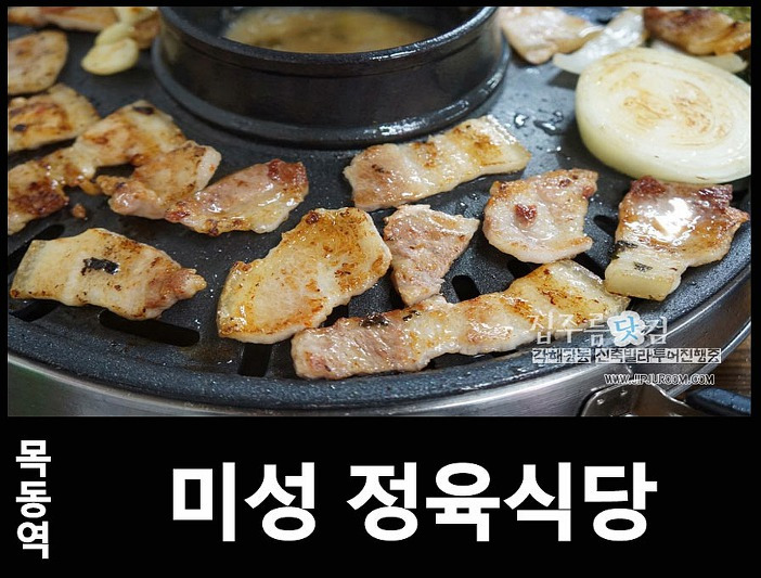 신정동 로데오 버스안다디는길 미성 정육식당 맛나요