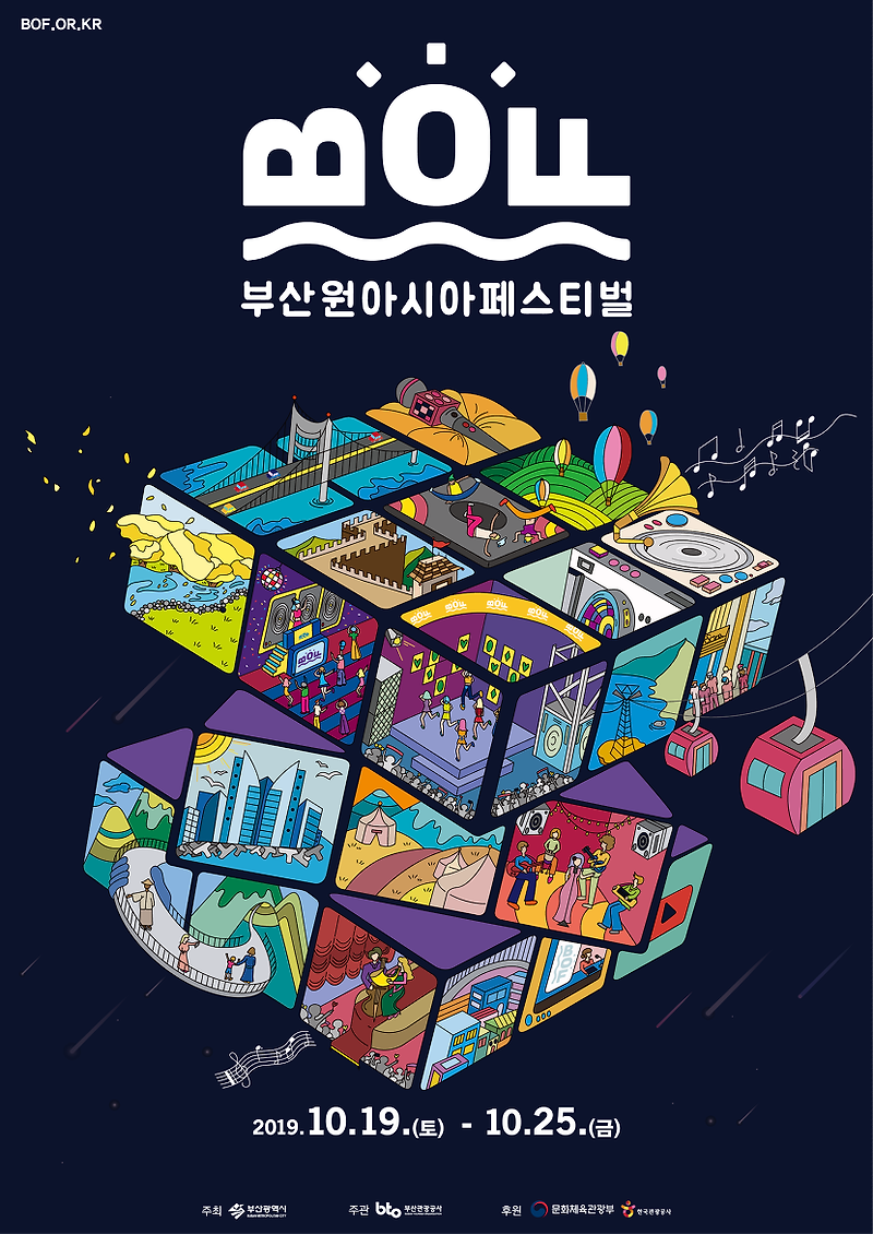 2019 부산원아시아페스티벌(BOF 2019) 1차 라인업 공개