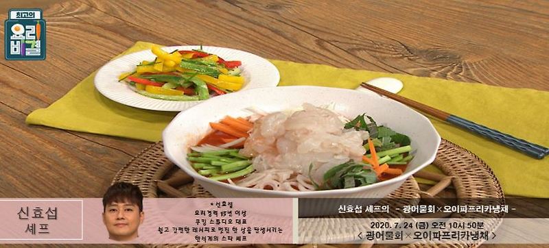신효섭 광어물회 레시피 & 오이파프리카냉채 만드는법 최고의요리비결 7월25일 방송