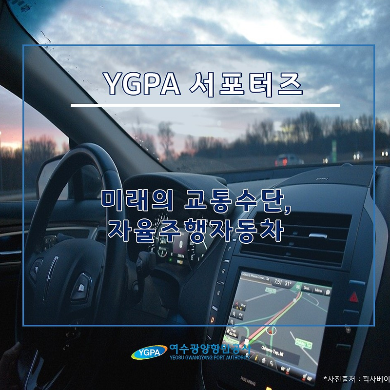 [YGPA 서포터즈] 미래의 교통수단, 자율주행자동차 좋네요