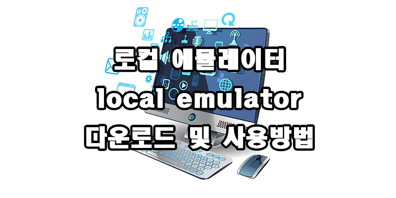 로컬 에뮬레이터 local emulator 다운로드 및 사용방법