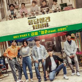 김필 청춘 (Rock Ver.) 듣기/가사/앨범/유튜브/뮤비/반복재생/작곡작사