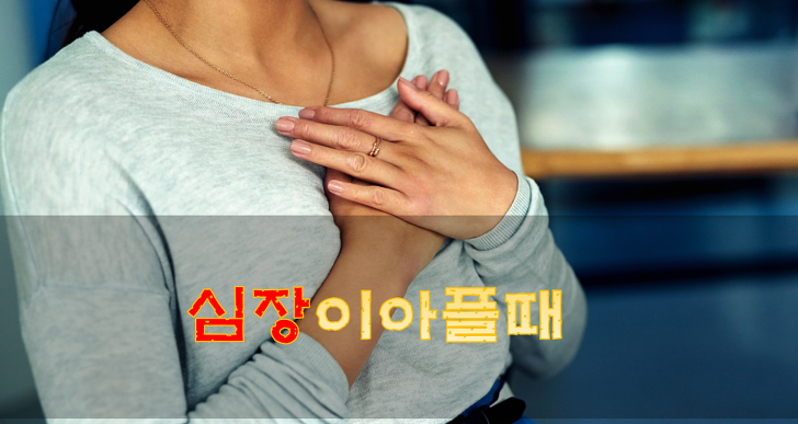 심장 아플때 지속적인가 그렇다면 원인은