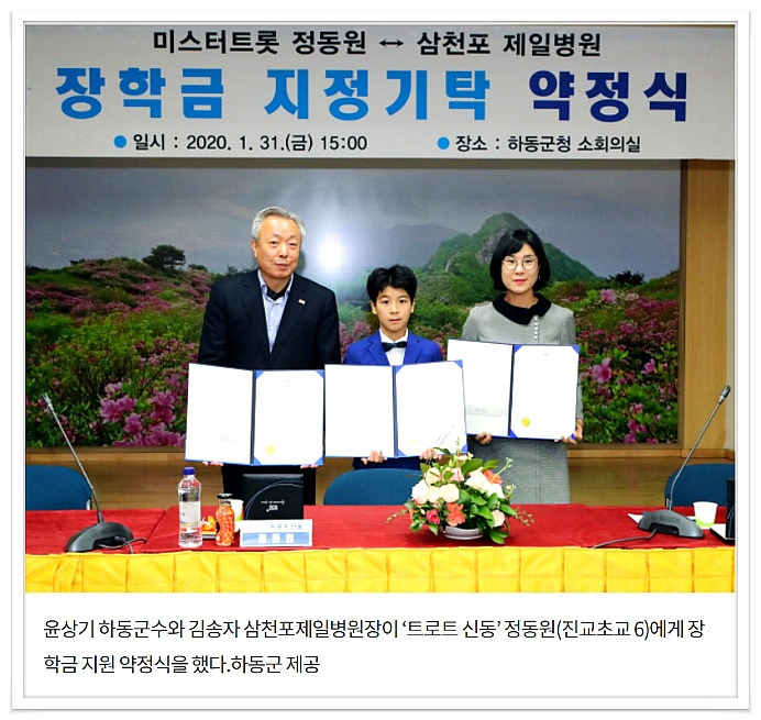 하동 ‘트로트 신동’ 정동원 군 대학졸업 때까지 장학금 지원