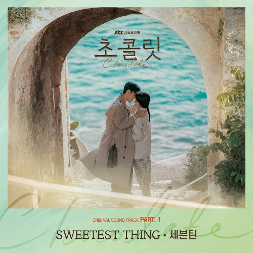 세븐틴 SWEETEST THING 듣기/가사/앨범/유튜브/뮤비/반복재생/작곡작사