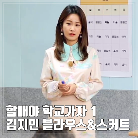 할매야 학교가자 김지민 패션 1회 :: 핑크 플라워 블라우스 & 플라워 스커트