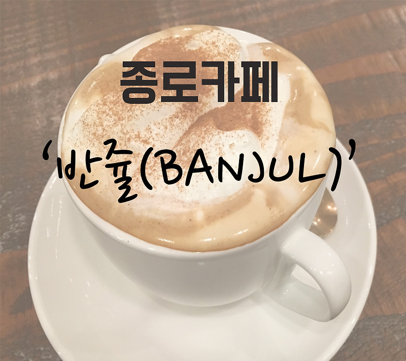 서울여행 종로에서 만난 아기자기한 카페 반쥴(BANJUL)