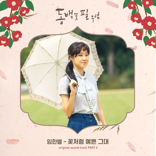 임한별 꽃처럼 예쁜 그대 듣기/가사/앨범/유튜브/뮤비/반복재생/작곡작사