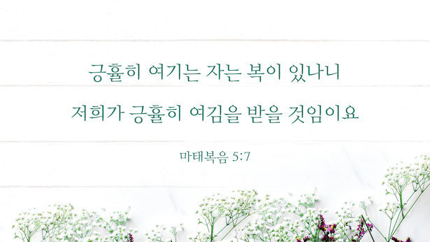 매일 성경 _ 마태복음 5:7