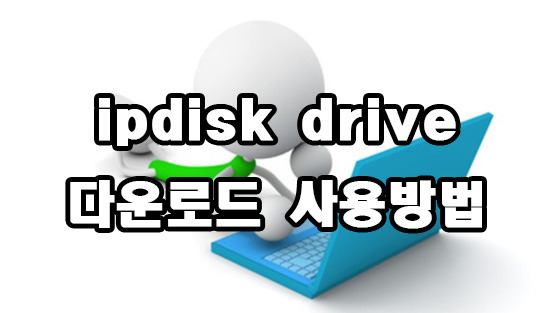 ipdisk drive 다운로드 및 사용방법