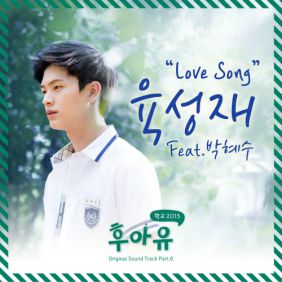 육성재 (비투비) Love Song (Feat. 박혜수) 듣기/가사/앨범/유튜브/뮤비/반복재생/작곡작사