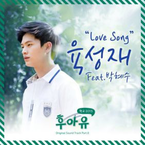 육성재 (비투비) Love Song (Feat. 박혜수) 듣기/가사/앨범/유튜브/뮤비/반복재생/작곡작사