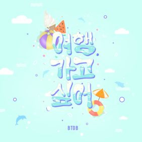 비투비 여행 가고 싶어 듣기/가사/앨범/유튜브/뮤비/반복재생/작곡작사