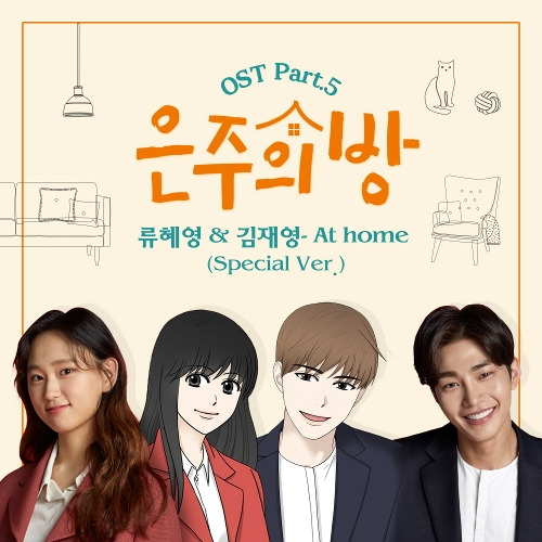 류혜영, 김재영 At home (Special Ver.) 듣기/가사/앨범/유튜브/뮤비/반복재생/작곡작사