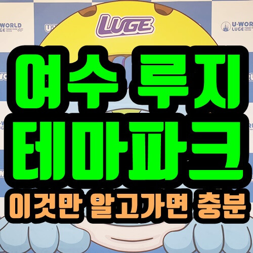 여수 루지테마파크