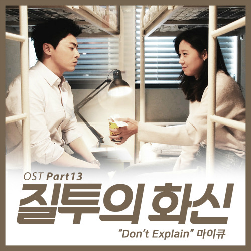 마이큐(MY-Q) Don't Explain 듣기/가사/앨범/유튜브/뮤비/반복재생/작곡작사