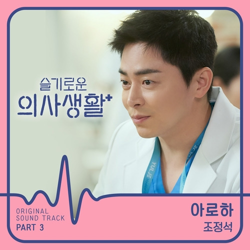 조정석 아로하 듣기/가사/앨범/유튜브/뮤비/반복재생/작곡작사