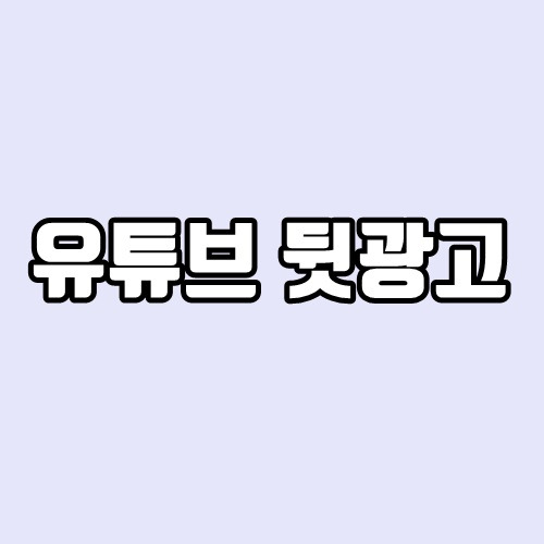 유튜브 뒷광고 뜻, 리스트