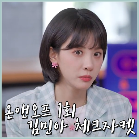 tvN 온앤오프 1회 김민아 체크자켓 :: 제로스트리트 민트 체크 자켓