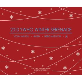 Ywho家 Christmas Serenade (4MEN,美,BeBe Mignon) 듣기/가사/앨범/유튜브/뮤비/반복재생/작곡작사