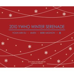 Ywho家 Christmas Serenade (4MEN,美,BeBe Mignon) 듣기/가사/앨범/유튜브/뮤비/반복재생/작곡작사