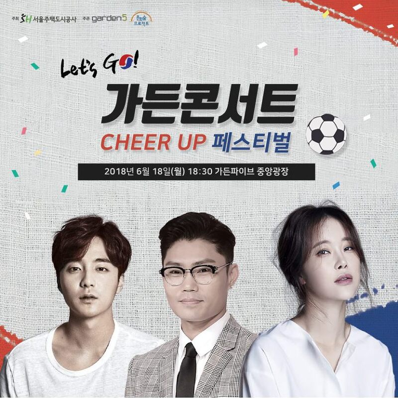 가든파이브 CHEER UP  페스티벌, '2018 러시아월드컵 응원'
