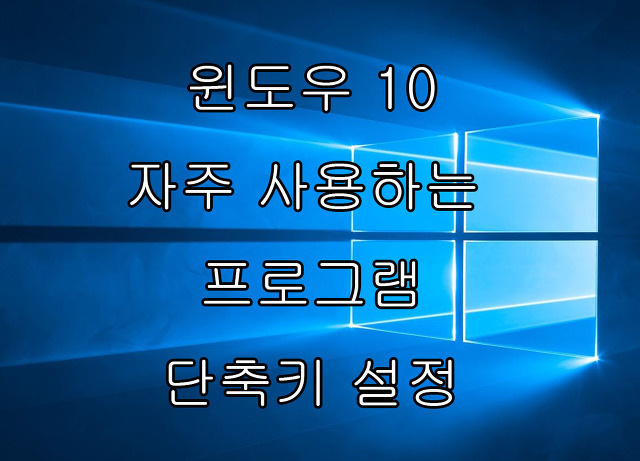 윈도우 10 자주 사용하는 프로그램(앱) 단축키 설정하기
