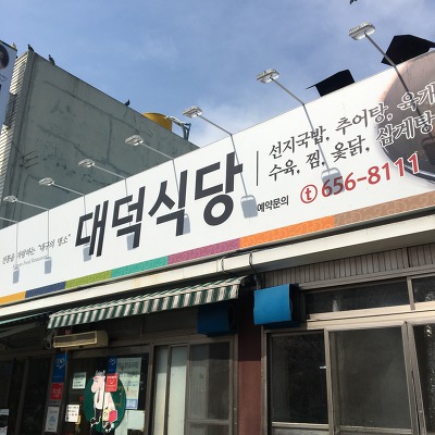 [대구 남구 대명동 맛집/선지국밥맛집] 앞산 대덕식당