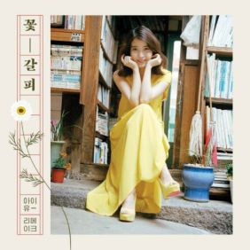 아이유 (이지은) 여름밤의 꿈 듣기/가사/앨범/유튜브/뮤비/반복재생/작곡작사