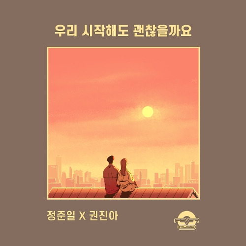 정준일, 권진아 우리 시작해도 괜찮을까요 듣기/가사/앨범/유튜브/뮤비/반복재생/작곡작사